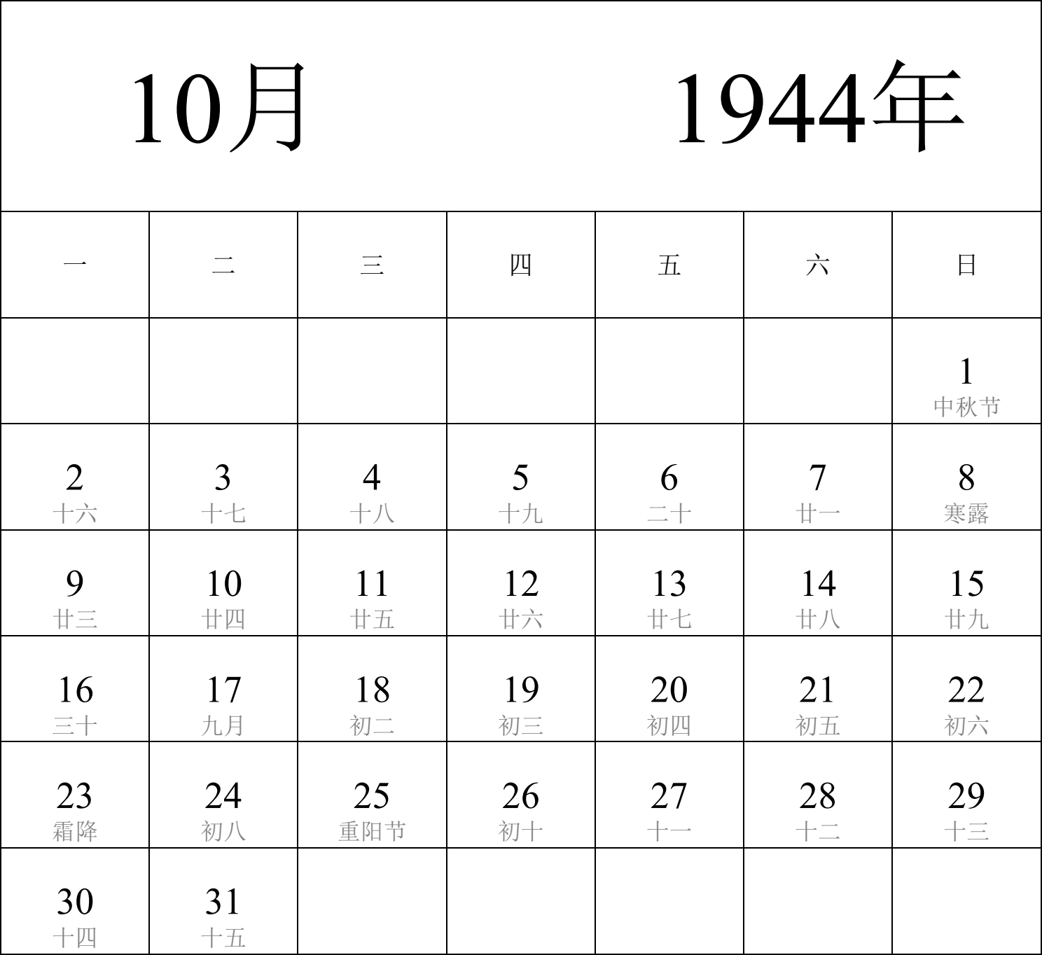 日历表1944年日历 中文版 纵向排版 周一开始 带农历 带节假日调休安排